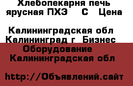 Хлебопекарня печь ярусная ПХЭ750/С › Цена ­ 58 865 - Калининградская обл., Калининград г. Бизнес » Оборудование   . Калининградская обл.